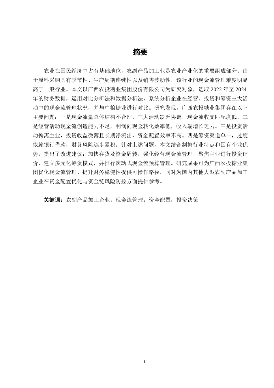 26年CH财务 大型农副产品加工企业现金流管理分析——以广西农投糖业集团股份有限公司为例-约19194字符.pdf_第2页