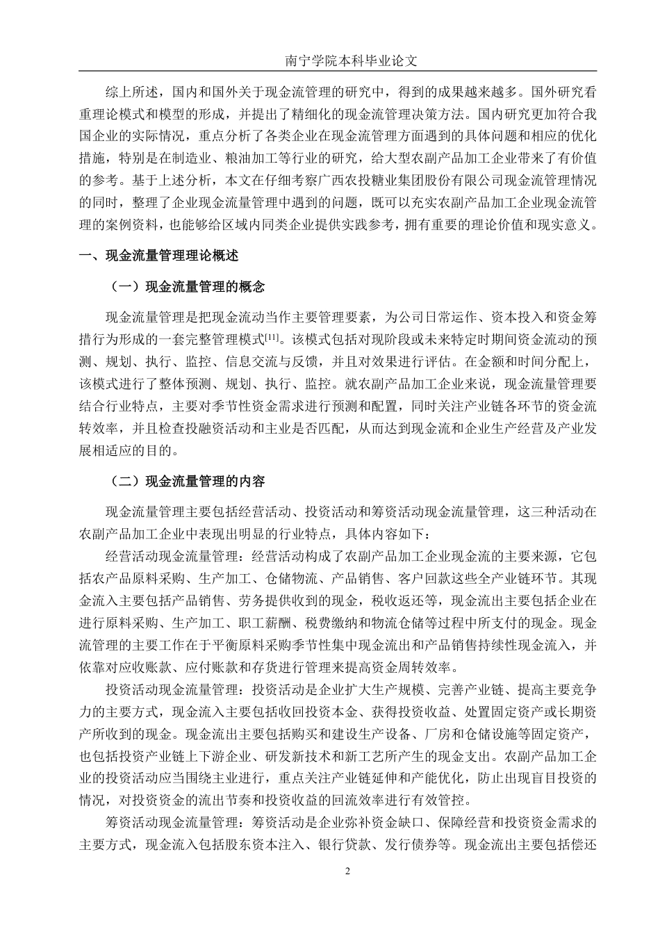 26年CH财务 大型农副产品加工企业现金流管理分析——以广西农投糖业集团股份有限公司为例-约19194字符.pdf_第6页