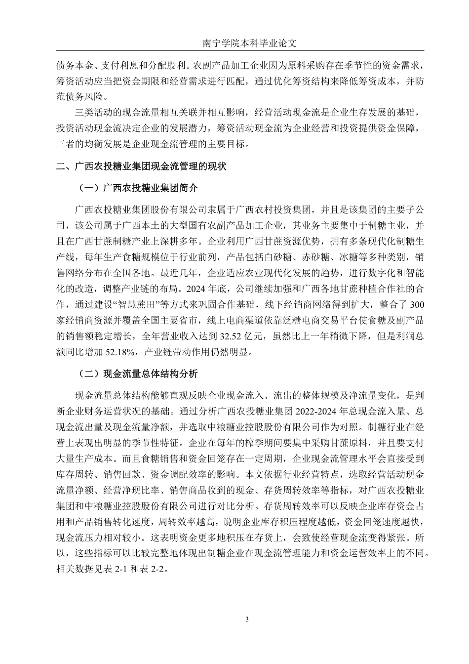 26年CH财务 大型农副产品加工企业现金流管理分析——以广西农投糖业集团股份有限公司为例-约19194字符.pdf_第7页