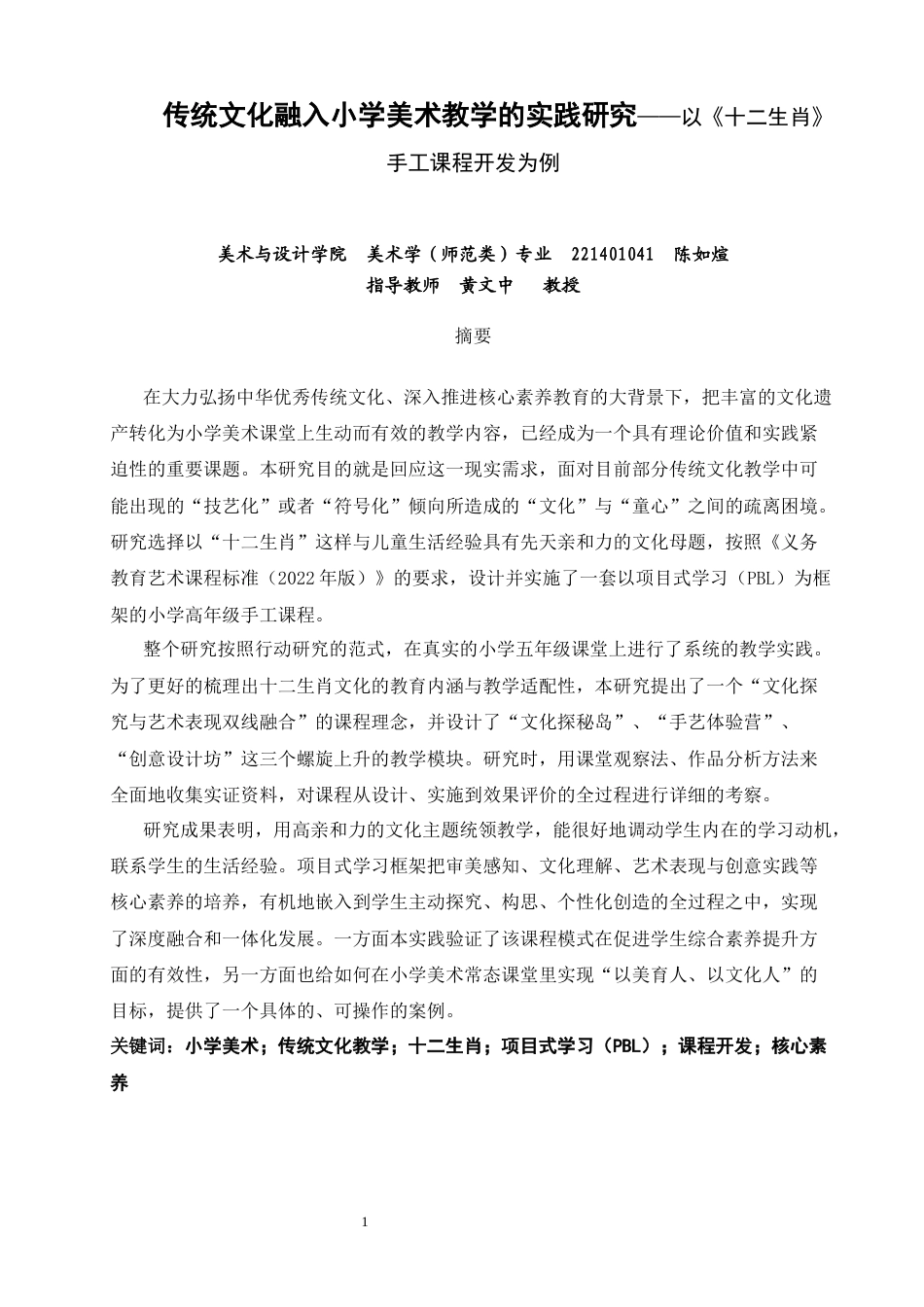 26年CH美术学师范 传统文化融入小学美术教学的实践研究——以《十二生肖》手工课程开发为例-全日制终稿(13280字).docx