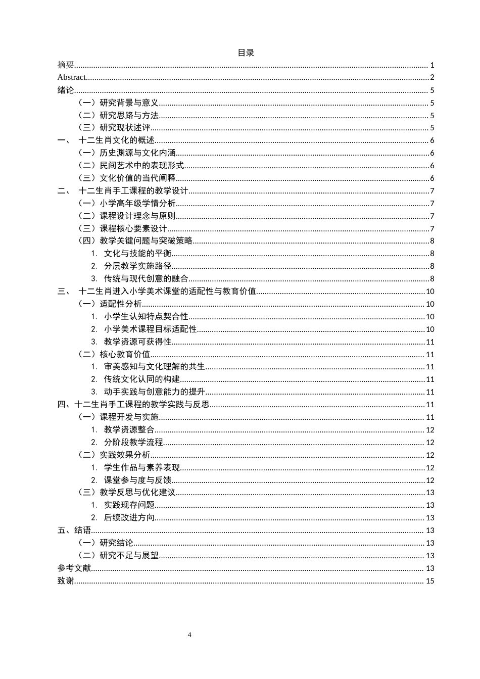 26年CH美术学师范 传统文化融入小学美术教学的实践研究——以《十二生肖》手工课程开发为例-全日制终稿(13280字).docx_第4页