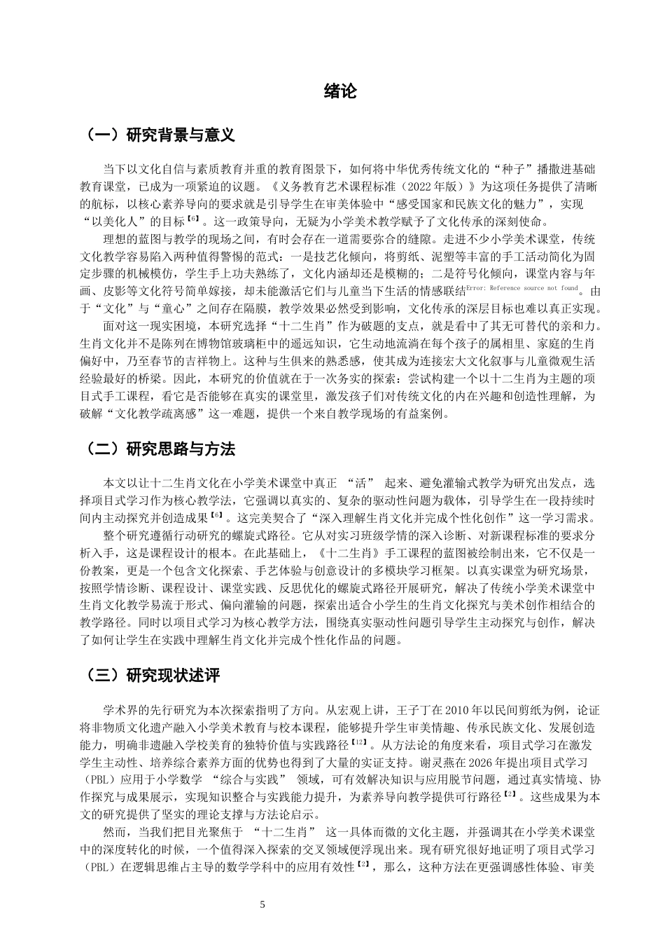 26年CH美术学师范 传统文化融入小学美术教学的实践研究——以《十二生肖》手工课程开发为例-全日制终稿(13280字).docx_第5页