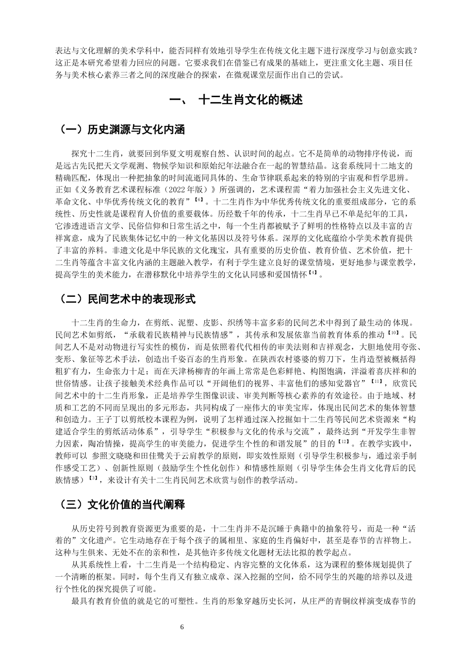 26年CH美术学师范 传统文化融入小学美术教学的实践研究——以《十二生肖》手工课程开发为例-全日制终稿(13280字).docx_第6页