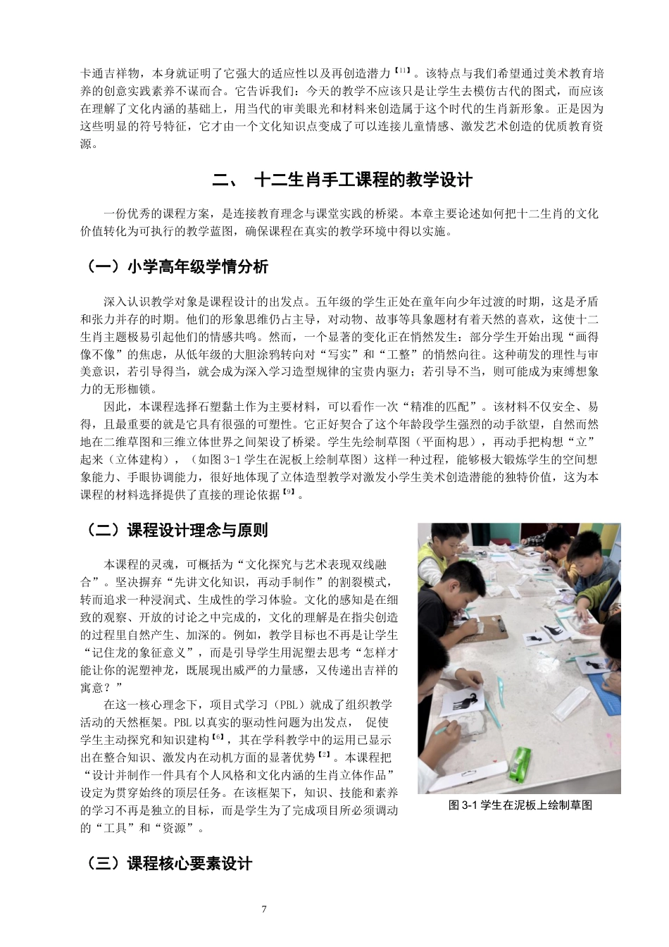 26年CH美术学师范 传统文化融入小学美术教学的实践研究——以《十二生肖》手工课程开发为例-全日制终稿(13280字).docx_第7页