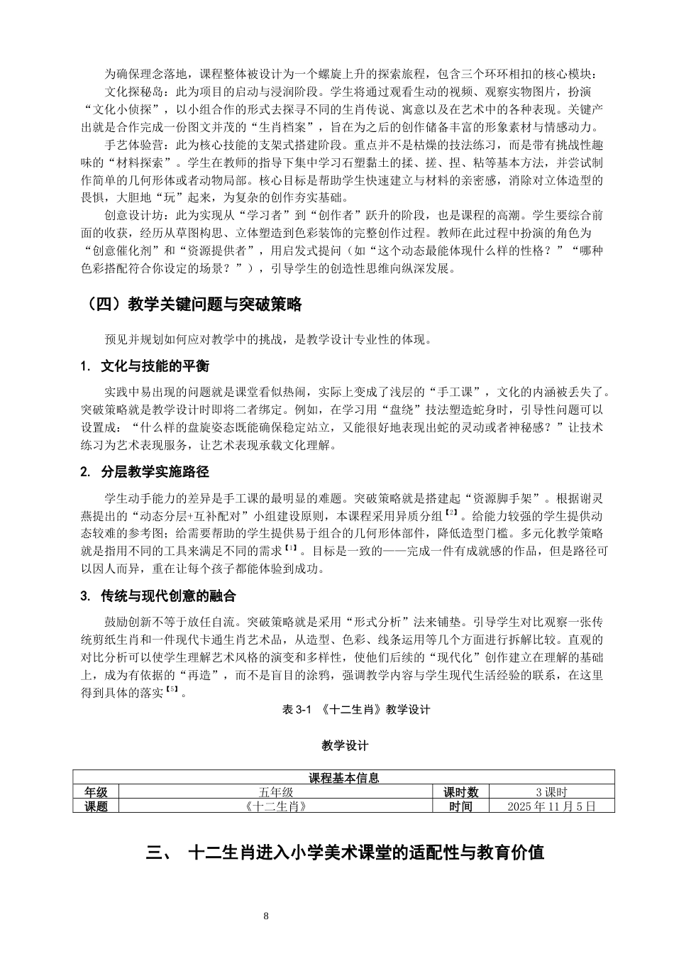 26年CH美术学师范 传统文化融入小学美术教学的实践研究——以《十二生肖》手工课程开发为例-全日制终稿(13280字).docx_第8页