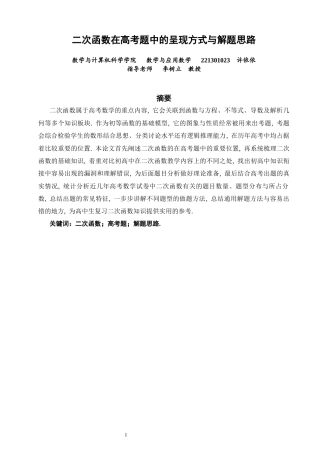 26年CH应用数学师范 二次函数在高考题中的呈现方式与解题思路-终稿全日制.docx