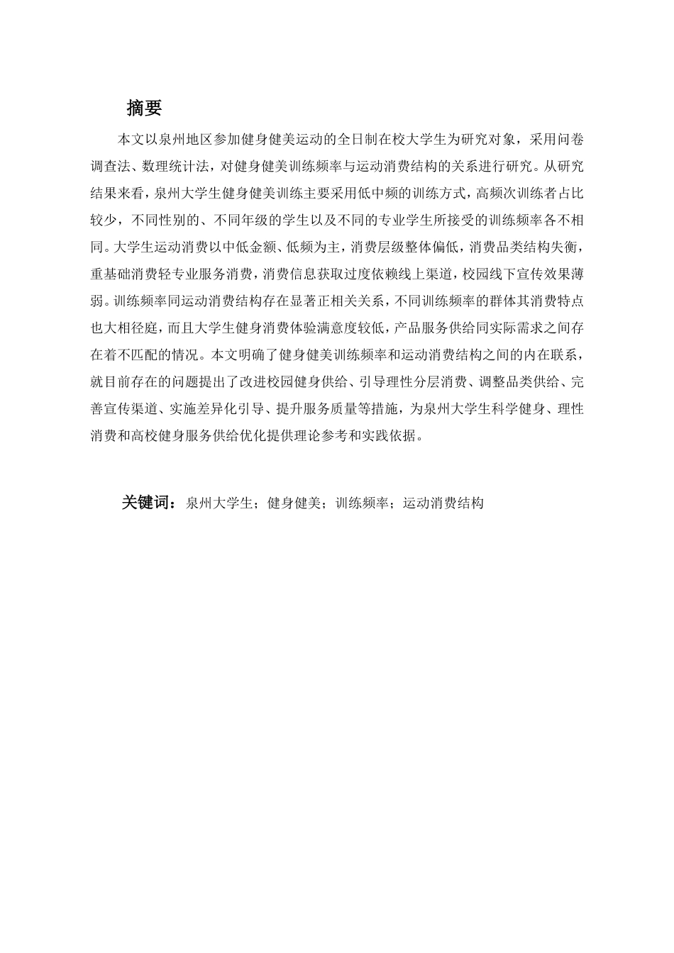 26年CH社会体育指导与管理 泉州大学生健身健美训练频率对其运动消费结构的影响研究-终稿全-约17550字符.pdf_第1页