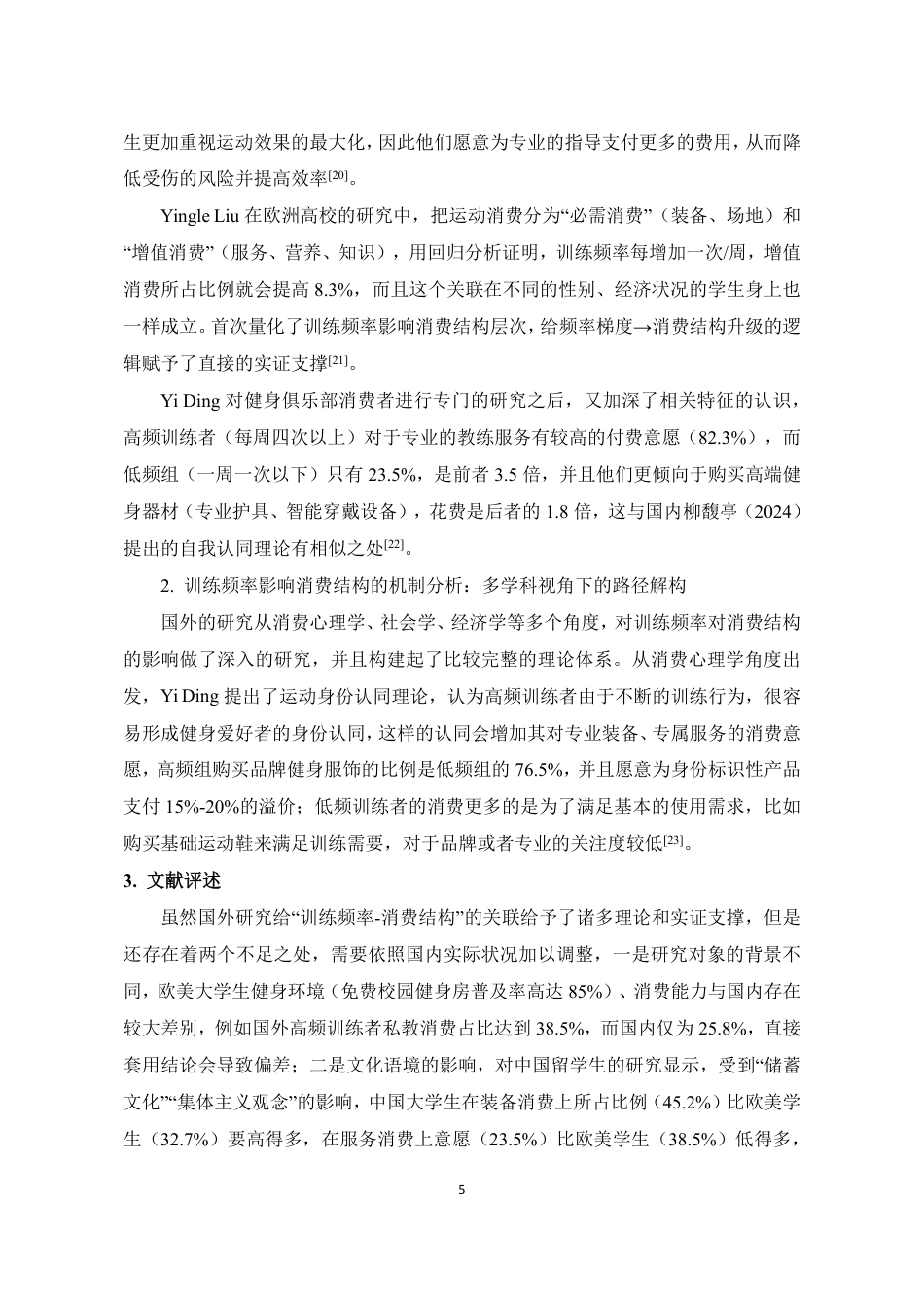 26年CH社会体育指导与管理 泉州大学生健身健美训练频率对其运动消费结构的影响研究-终稿全-约17550字符.pdf_第10页
