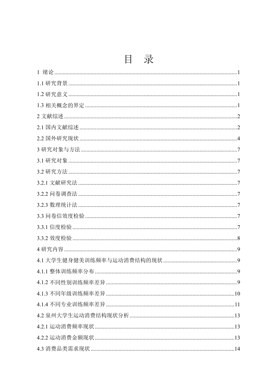 26年CH社会体育指导与管理 泉州大学生健身健美训练频率对其运动消费结构的影响研究-终稿全-约17550字符.pdf_第3页