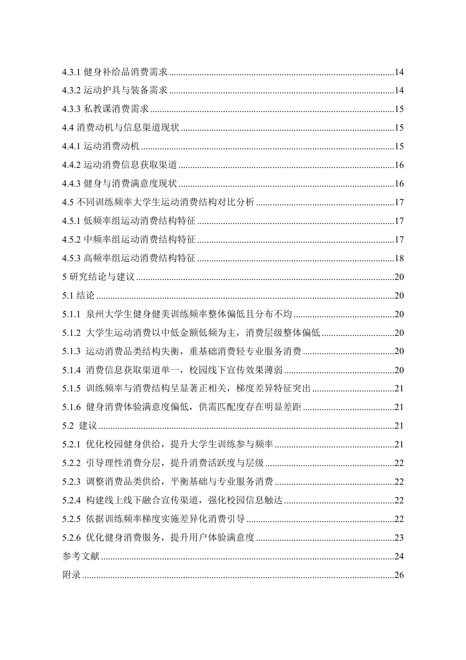 26年CH社会体育指导与管理 泉州大学生健身健美训练频率对其运动消费结构的影响研究-终稿全-约17550字符.pdf_第4页