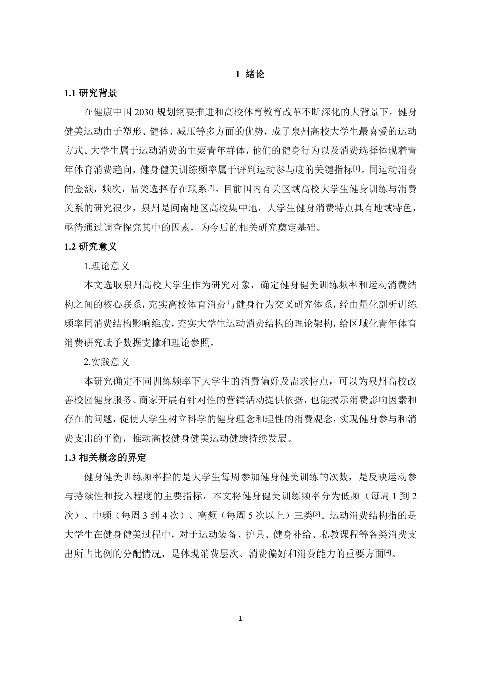 26年CH社会体育指导与管理 泉州大学生健身健美训练频率对其运动消费结构的影响研究-终稿全-约17550字符.pdf_第6页