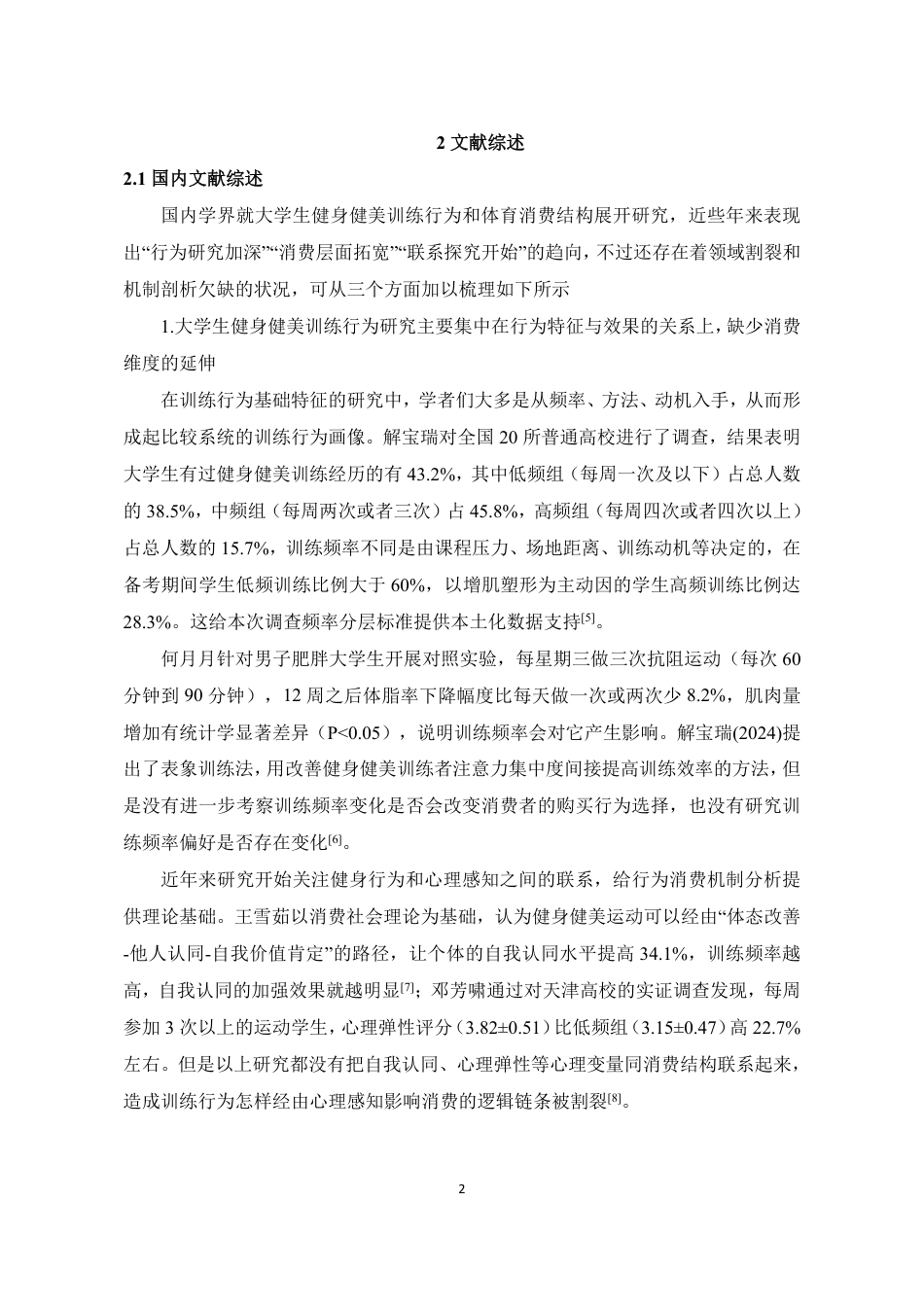 26年CH社会体育指导与管理 泉州大学生健身健美训练频率对其运动消费结构的影响研究-终稿全-约17550字符.pdf_第7页