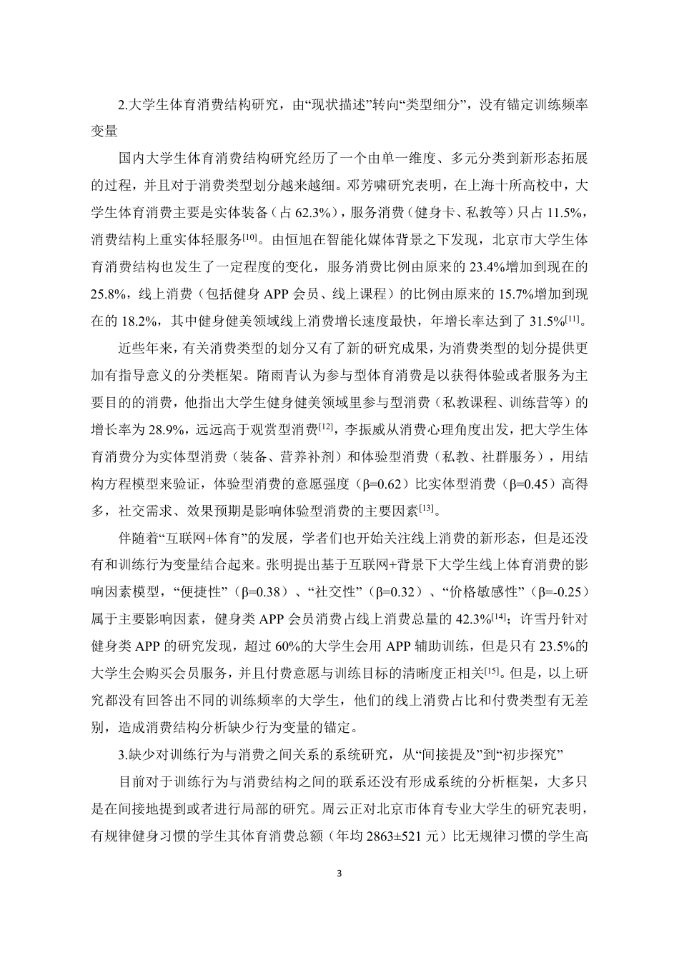 26年CH社会体育指导与管理 泉州大学生健身健美训练频率对其运动消费结构的影响研究-终稿全-约17550字符.pdf_第8页
