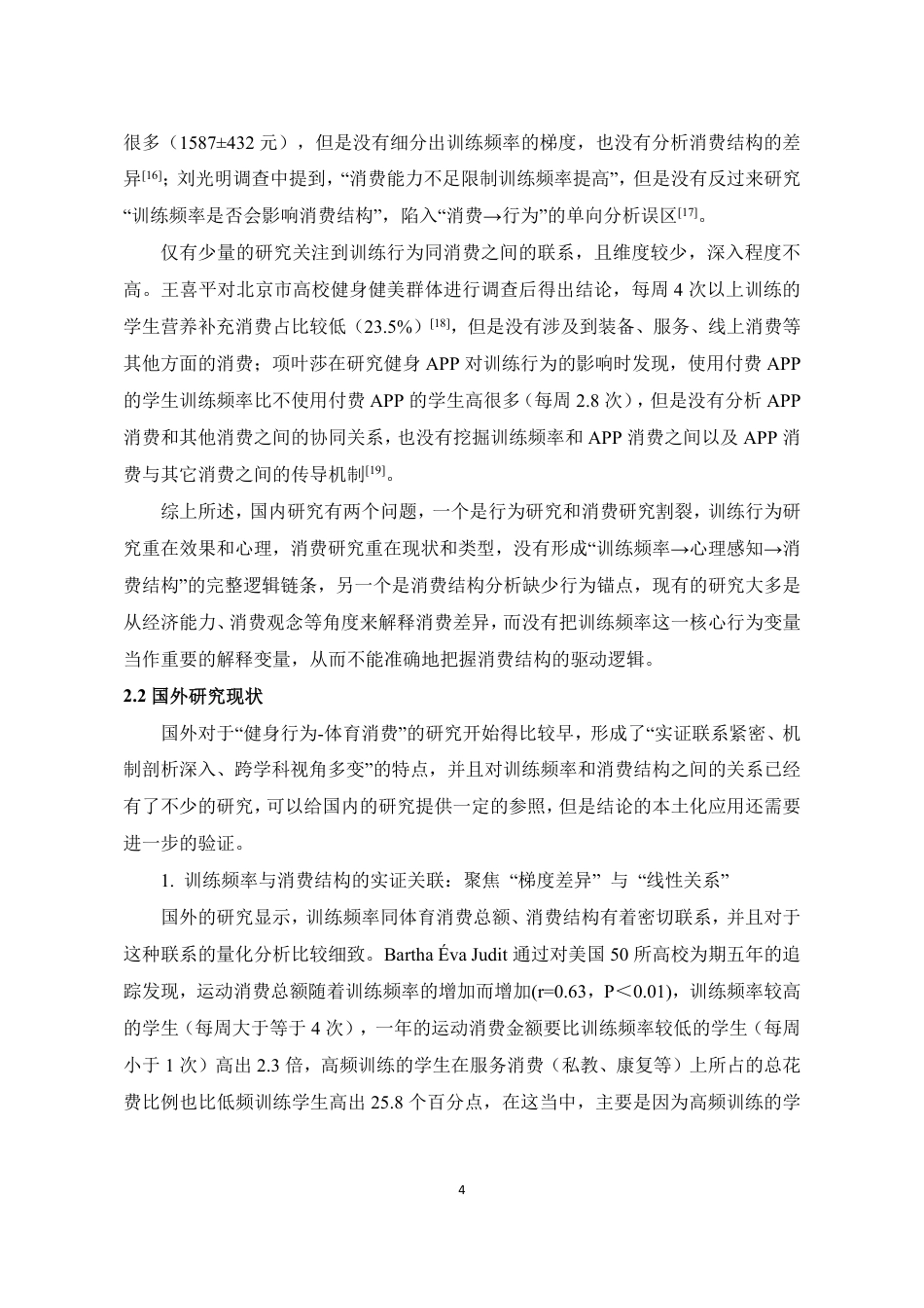26年CH社会体育指导与管理 泉州大学生健身健美训练频率对其运动消费结构的影响研究-终稿全-约17550字符.pdf_第9页