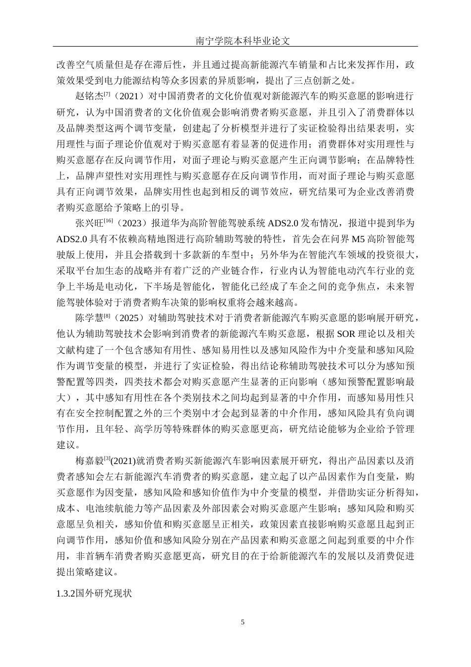 26年CH汽车服务 新能源汽车购买意愿影响因素研究——以问界汽车为例(25042字).docx_第10页