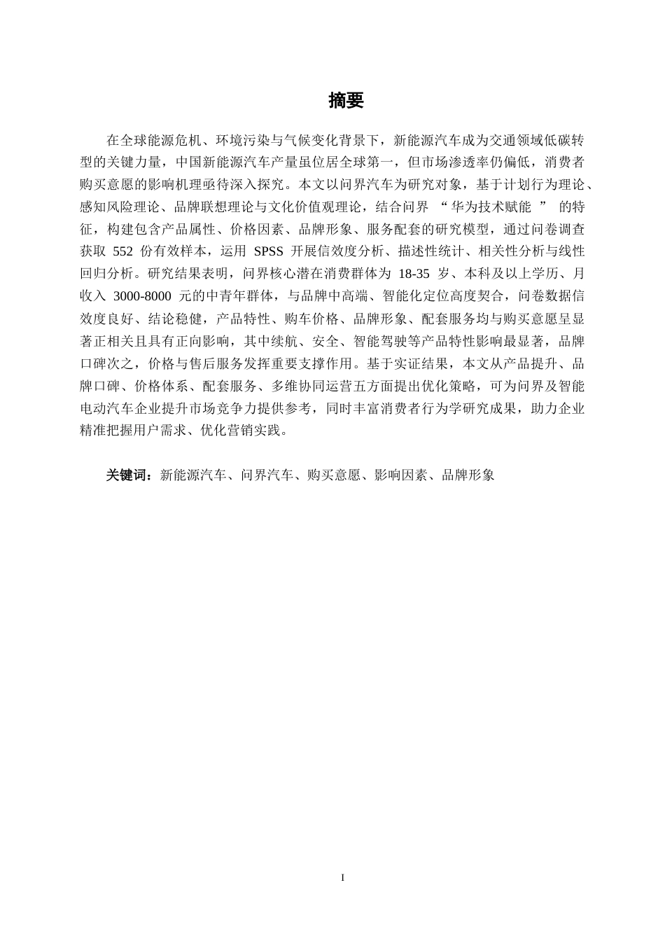 26年CH汽车服务 新能源汽车购买意愿影响因素研究——以问界汽车为例(25042字).docx_第2页