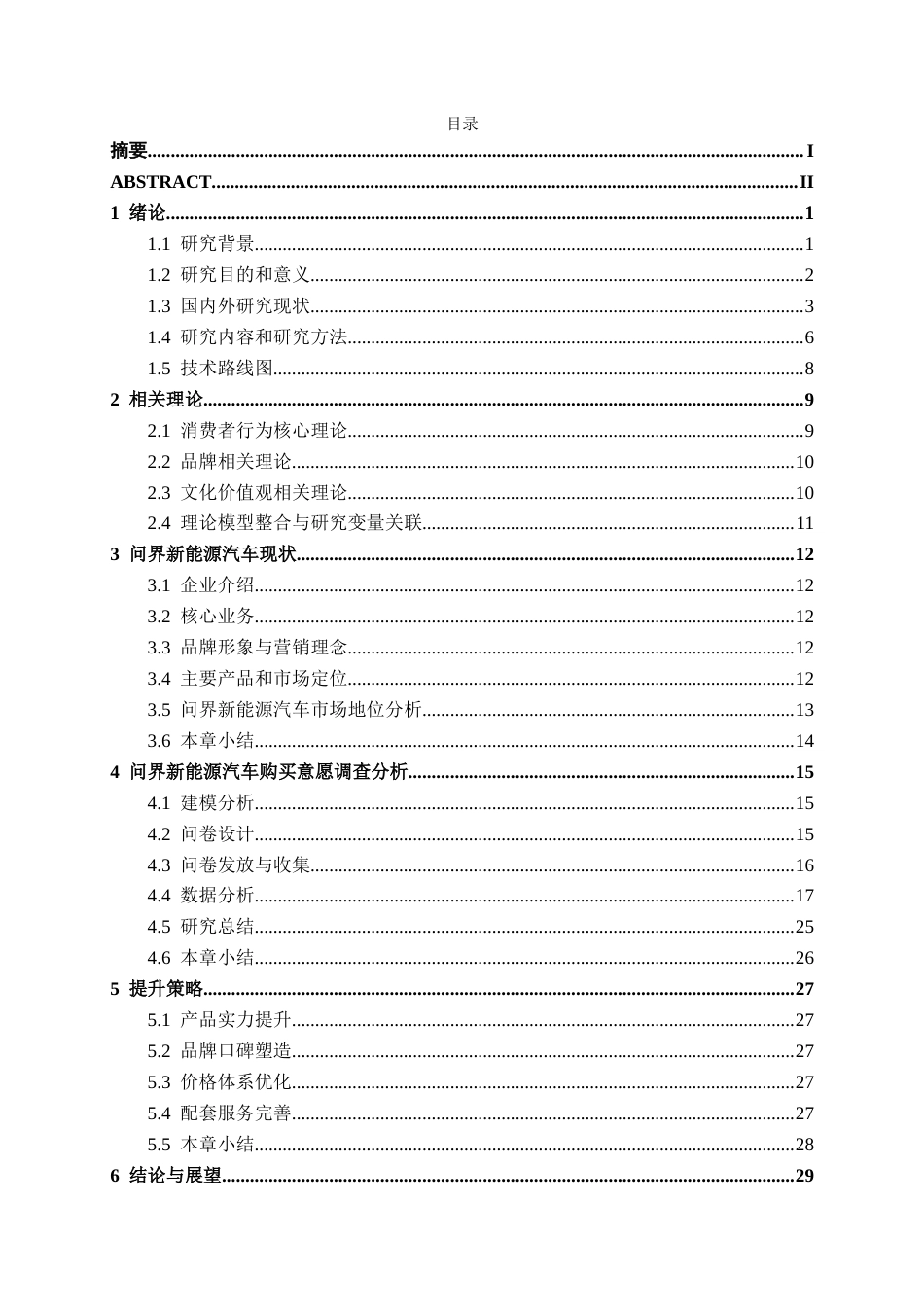 26年CH汽车服务 新能源汽车购买意愿影响因素研究——以问界汽车为例(25042字).docx_第4页