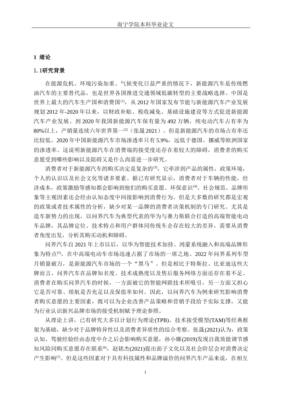 26年CH汽车服务 新能源汽车购买意愿影响因素研究——以问界汽车为例(25042字).docx_第6页