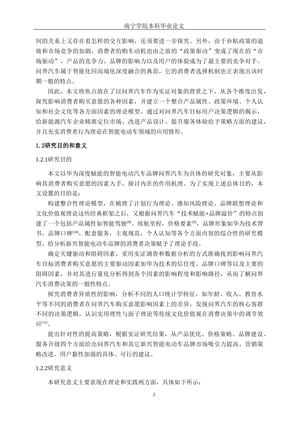 26年CH汽车服务 新能源汽车购买意愿影响因素研究——以问界汽车为例(25042字).docx_第7页