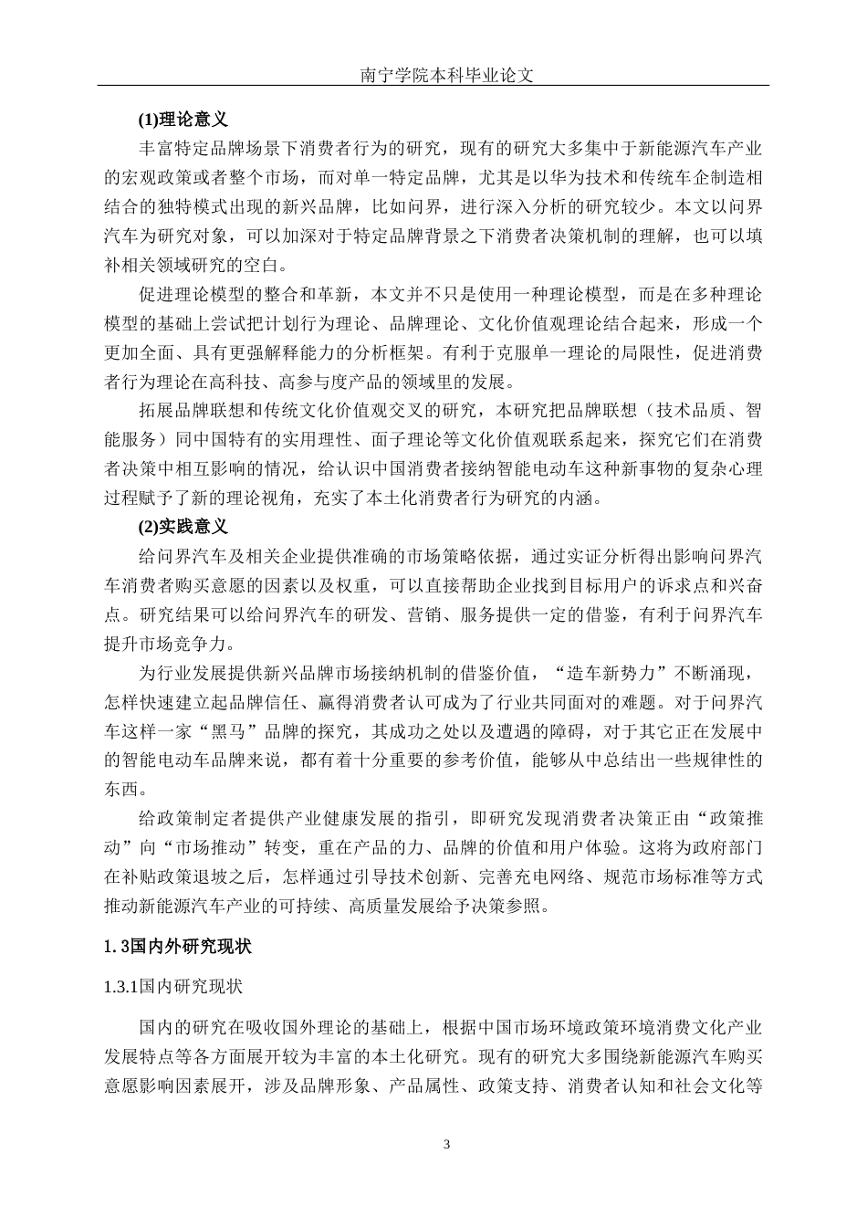 26年CH汽车服务 新能源汽车购买意愿影响因素研究——以问界汽车为例(25042字).docx_第8页