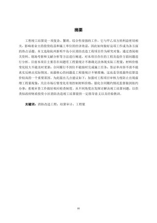 26年CH工程审计 建筑安装工程竣工结算审计探析——以杭州市新明半岛小区消防改造项目为例终稿全日制-约13453字符.pdf