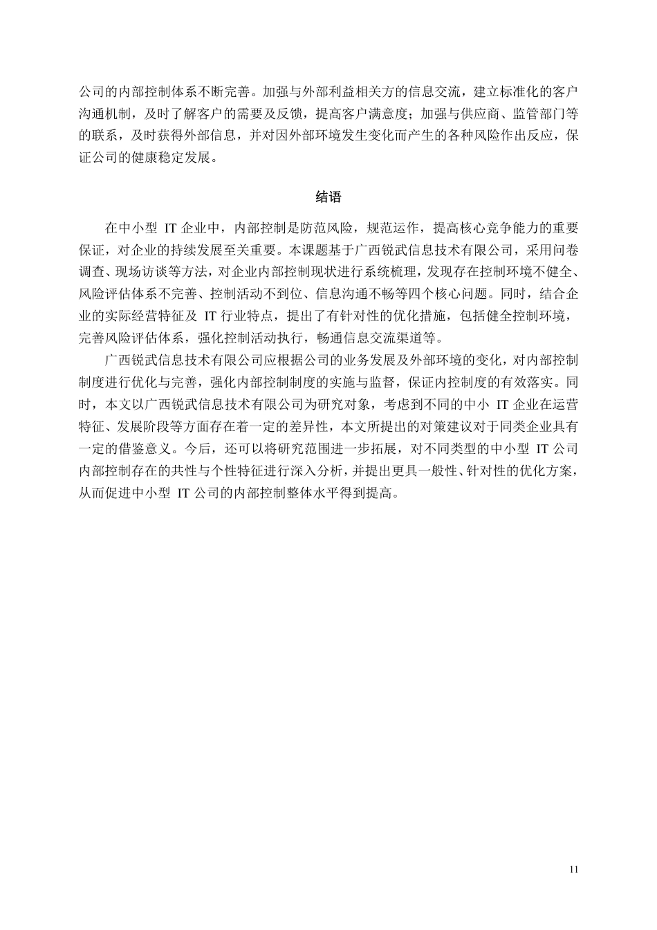 26年CH工商管理 中小型企业内部控制存在的问题及对策研究——以广西锐武信息技术有限公司为例-约9198字符.pdf_第10页
