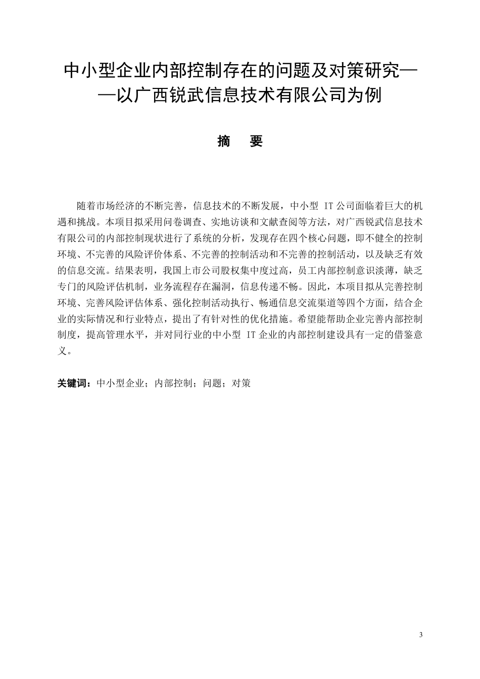 26年CH工商管理 中小型企业内部控制存在的问题及对策研究——以广西锐武信息技术有限公司为例-约9198字符.pdf_第2页