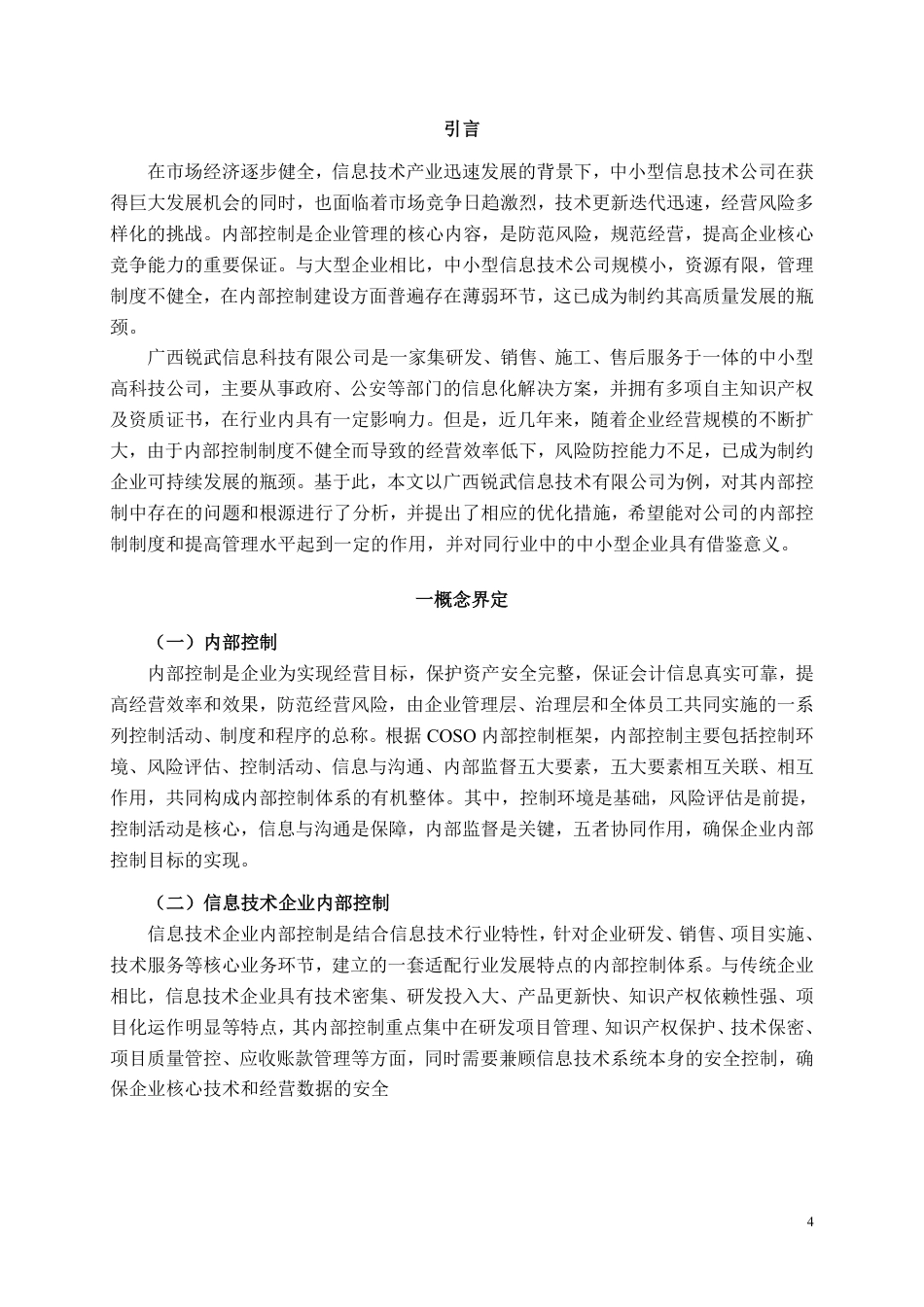 26年CH工商管理 中小型企业内部控制存在的问题及对策研究——以广西锐武信息技术有限公司为例-约9198字符.pdf_第3页