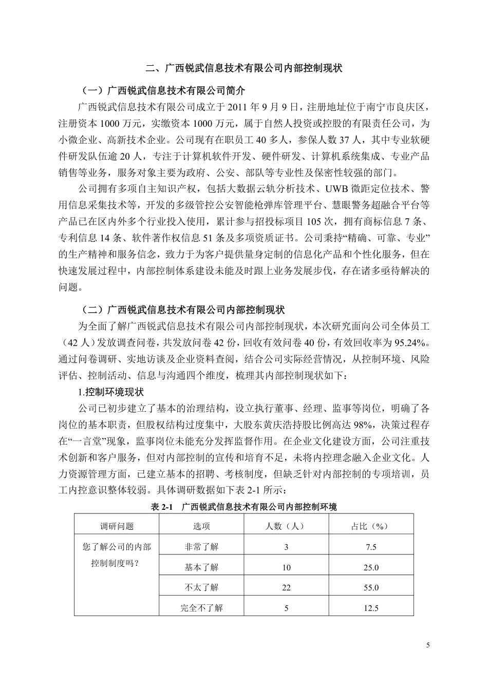 26年CH工商管理 中小型企业内部控制存在的问题及对策研究——以广西锐武信息技术有限公司为例-约9198字符.pdf_第4页