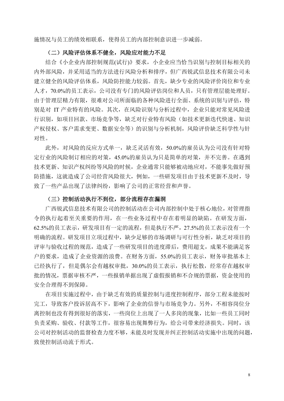 26年CH工商管理 中小型企业内部控制存在的问题及对策研究——以广西锐武信息技术有限公司为例-约9198字符.pdf_第7页