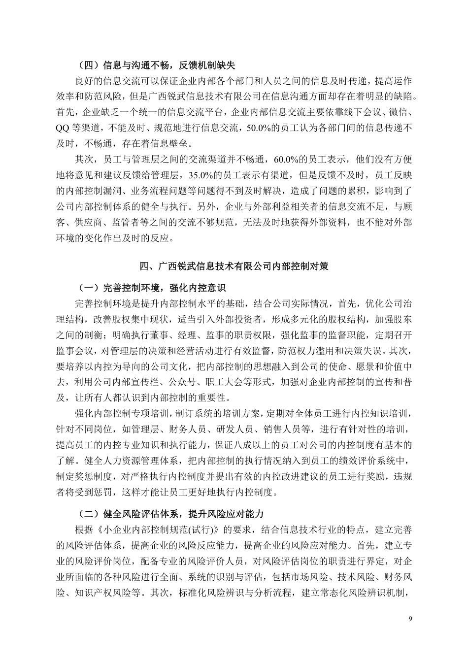 26年CH工商管理 中小型企业内部控制存在的问题及对策研究——以广西锐武信息技术有限公司为例-约9198字符.pdf_第8页