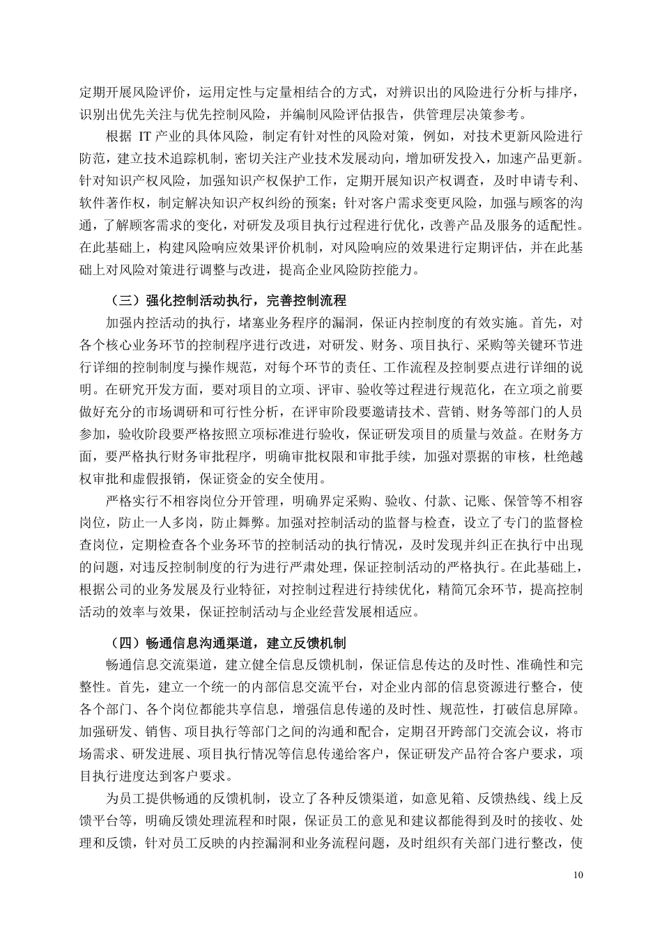26年CH工商管理 中小型企业内部控制存在的问题及对策研究——以广西锐武信息技术有限公司为例-约9198字符.pdf_第9页