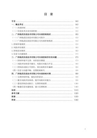 26年CH工商管理 中小型企业内部控制存在的问题及对策研究——以广西锐武信息技术有限公司为例-约9198字符.pdf