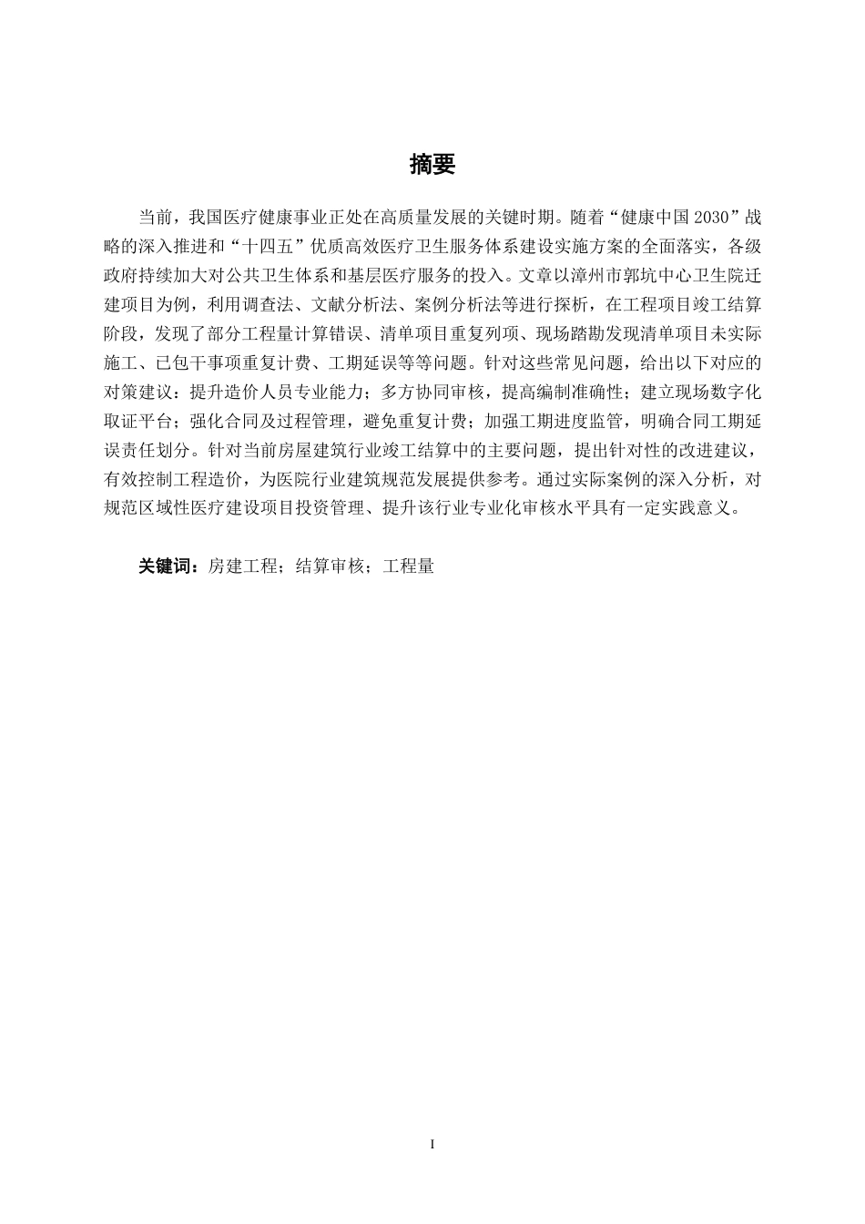 26年CH工程审计 房屋建筑工程竣工结算审核探析——以漳州市郭坑中心卫生院迁建项目为例终稿全日制-约15901字符.pdf_第1页