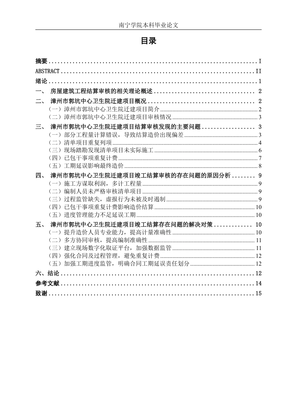 26年CH工程审计 房屋建筑工程竣工结算审核探析——以漳州市郭坑中心卫生院迁建项目为例终稿全日制-约15901字符.pdf_第3页