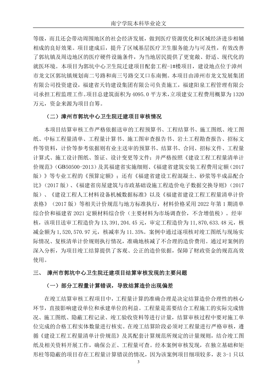 26年CH工程审计 房屋建筑工程竣工结算审核探析——以漳州市郭坑中心卫生院迁建项目为例终稿全日制-约15901字符.pdf_第6页