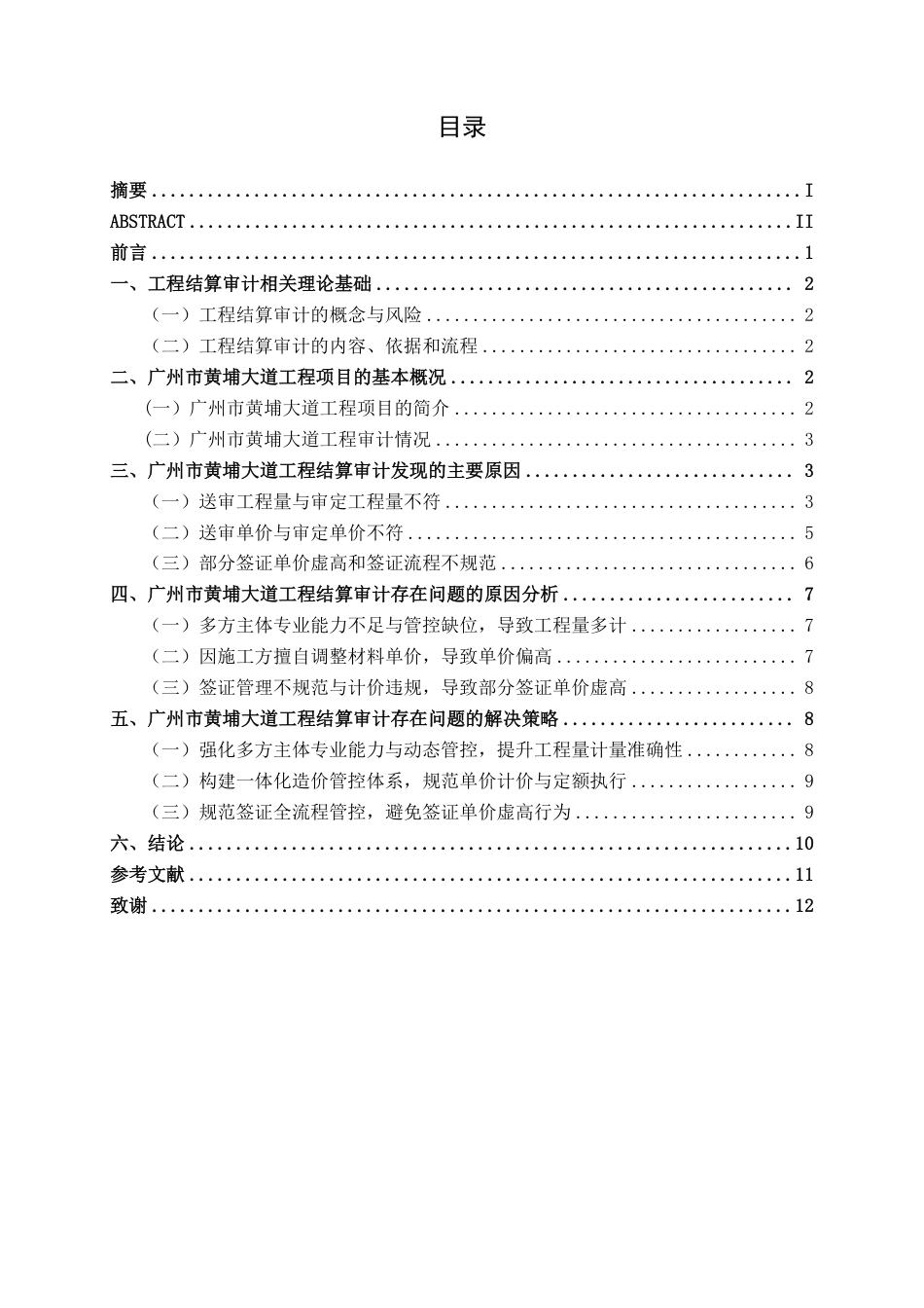 26年CH工程审计 道路工程结算审计分析——以广州市黄埔大道工程为例终稿全日制-约13002字符.pdf_第3页