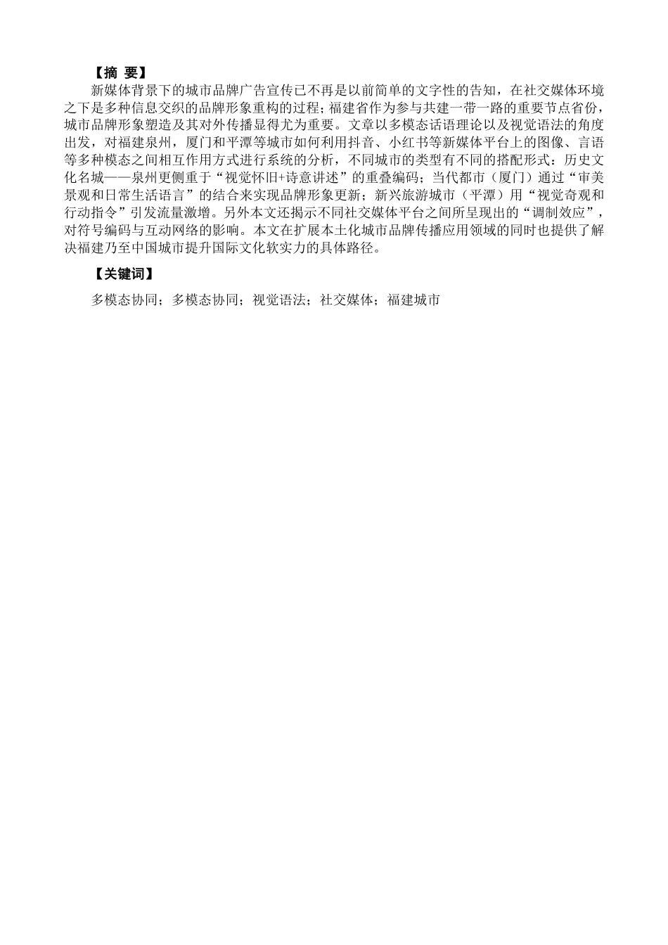 26年CH商务英语 多模态协同视角下福建省城市品牌传播研究：社交媒体中视觉与语言的交互机制-终稿全-约38352字符.pdf_第2页