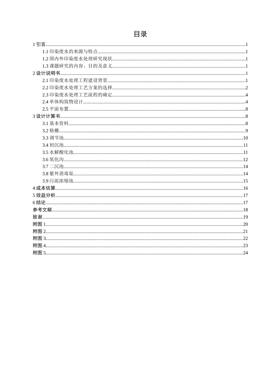 26年CH环境科学 泉州市某印染企业废水处理工艺设计(11298字).docx_第3页