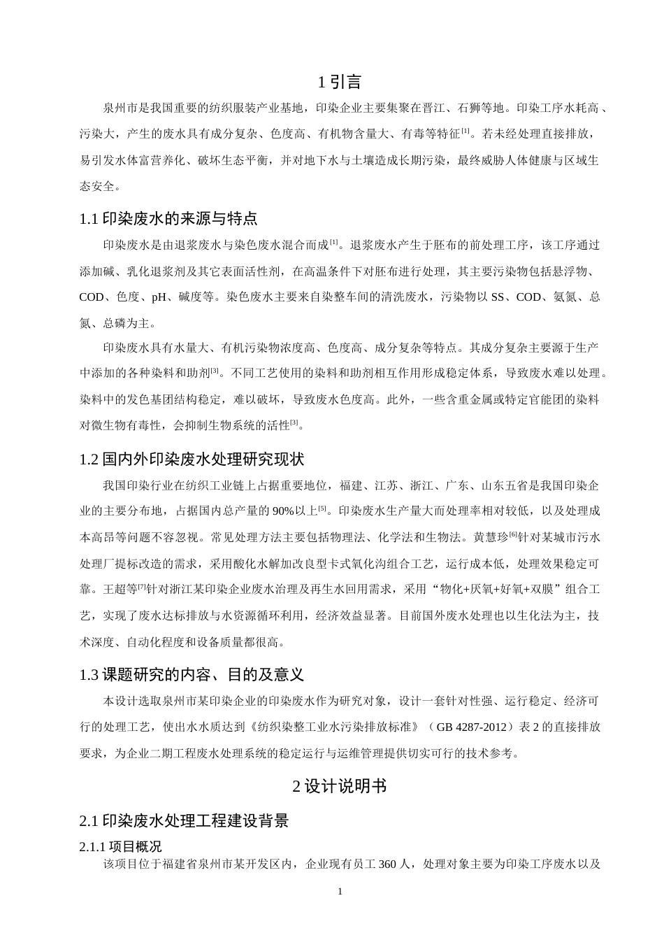 26年CH环境科学 泉州市某印染企业废水处理工艺设计(11298字).docx_第4页
