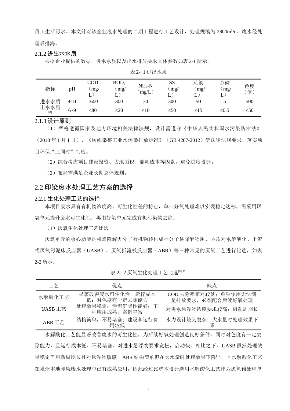 26年CH环境科学 泉州市某印染企业废水处理工艺设计(11298字).docx_第5页