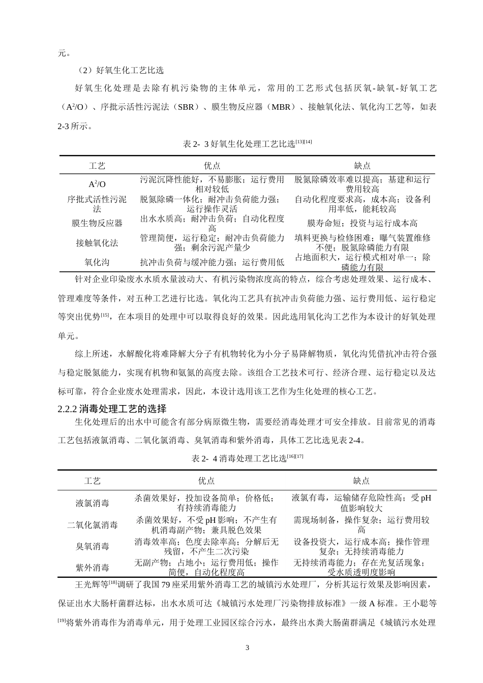 26年CH环境科学 泉州市某印染企业废水处理工艺设计(11298字).docx_第6页
