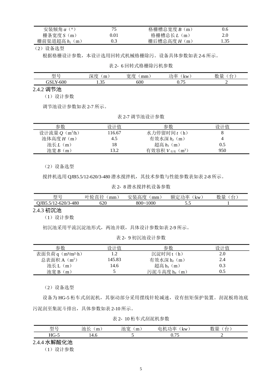 26年CH环境科学 泉州市某印染企业废水处理工艺设计(11298字).docx_第8页