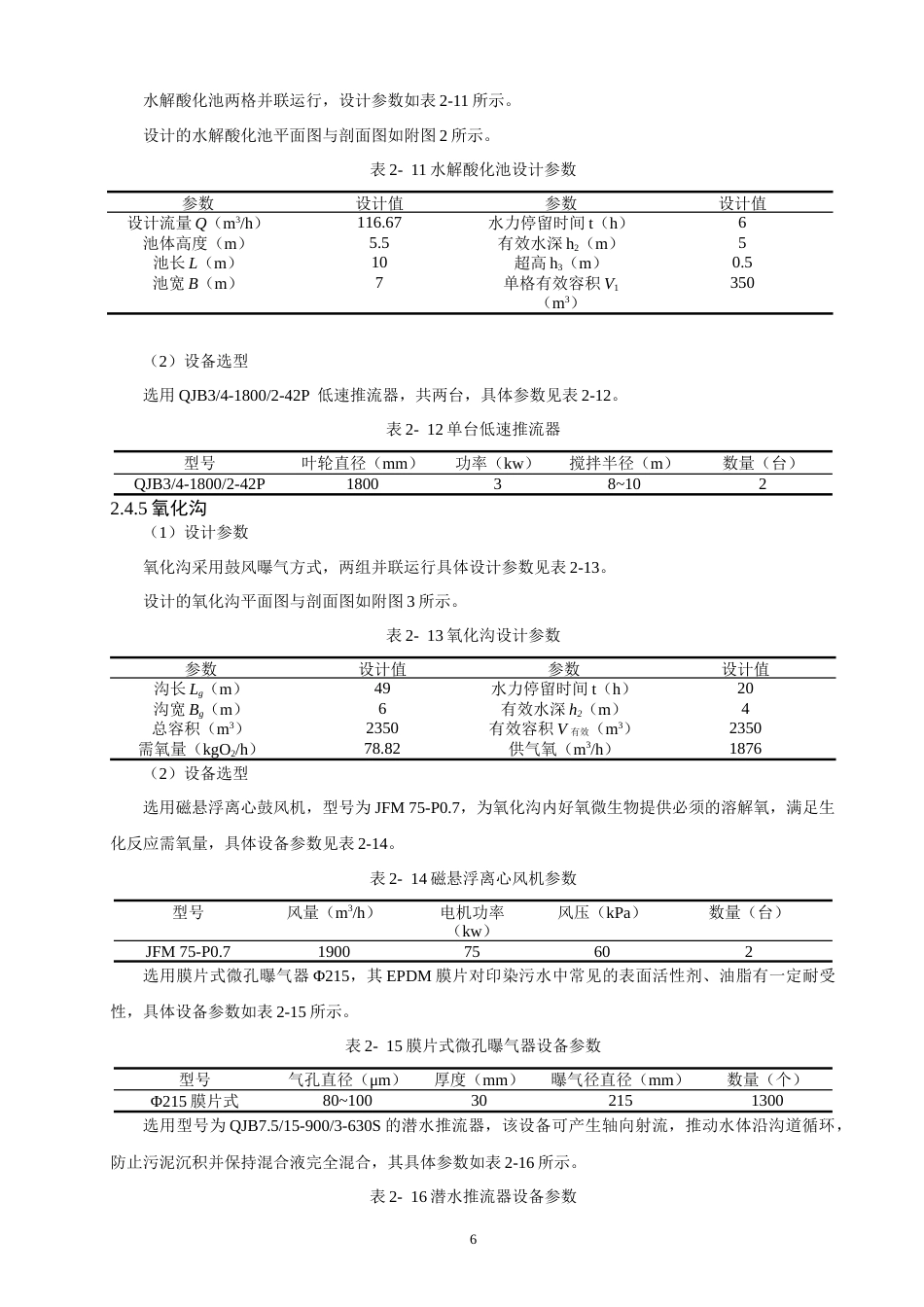 26年CH环境科学 泉州市某印染企业废水处理工艺设计(11298字).docx_第9页