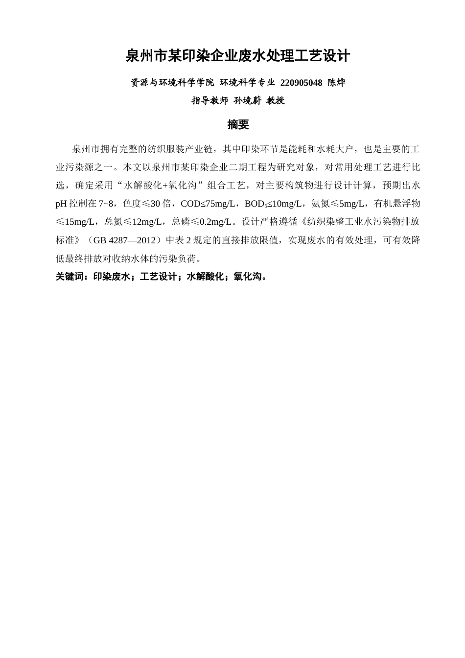 26年CH环境科学 泉州市某印染企业废水处理工艺设计(11298字).docx