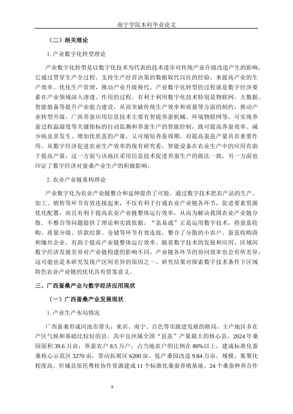 26年CH数字经济 数字经济对广西蚕桑产业发展的影响研究(21872字).docx_第10页