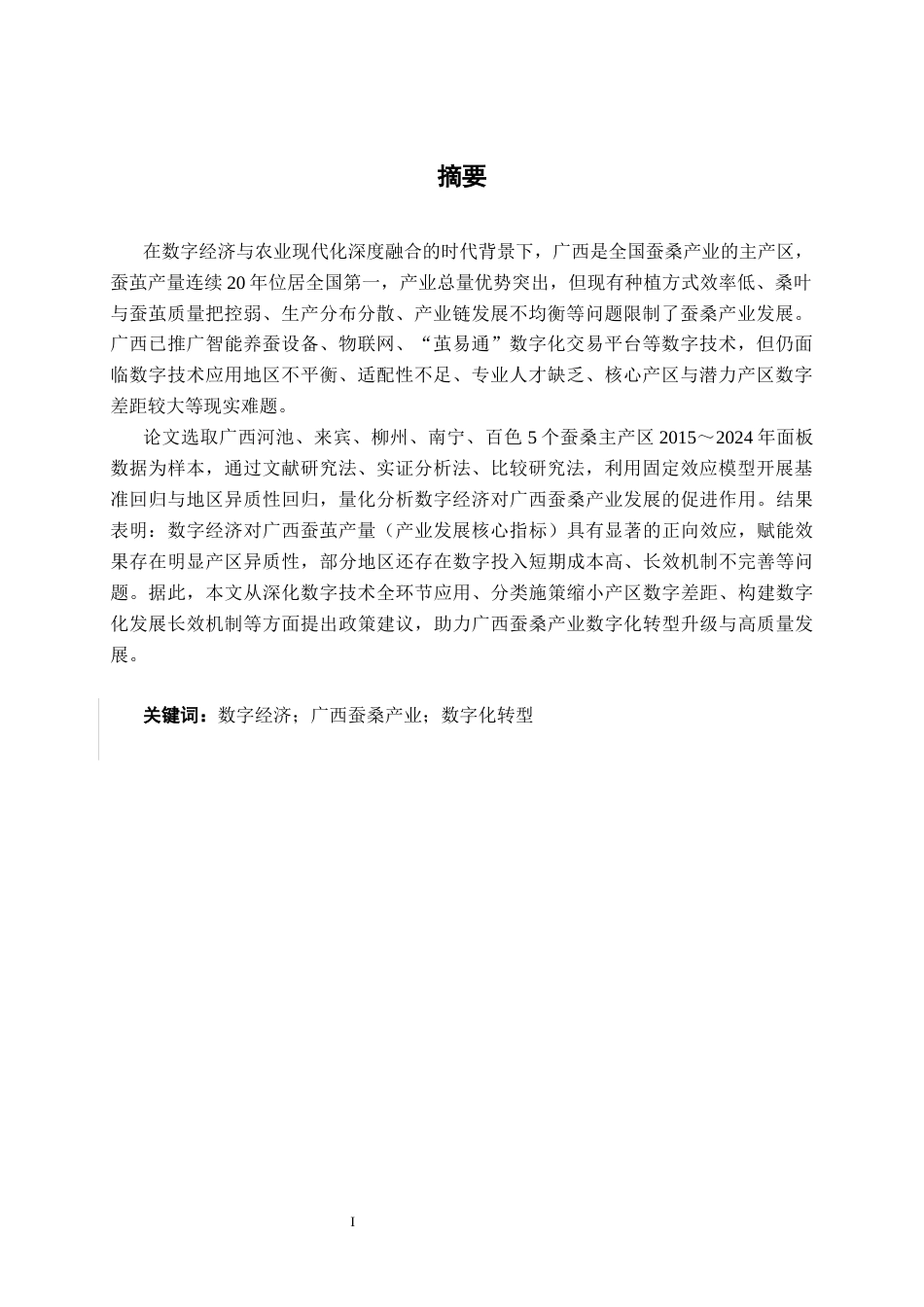 26年CH数字经济 数字经济对广西蚕桑产业发展的影响研究(21872字).docx_第2页