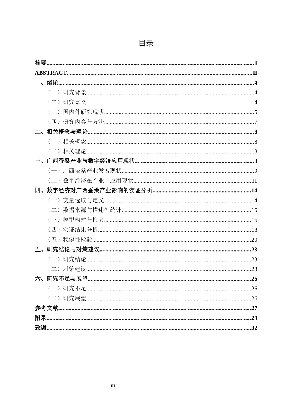 26年CH数字经济 数字经济对广西蚕桑产业发展的影响研究(21872字).docx_第4页