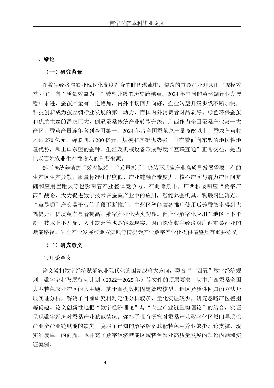 26年CH数字经济 数字经济对广西蚕桑产业发展的影响研究(21872字).docx_第5页