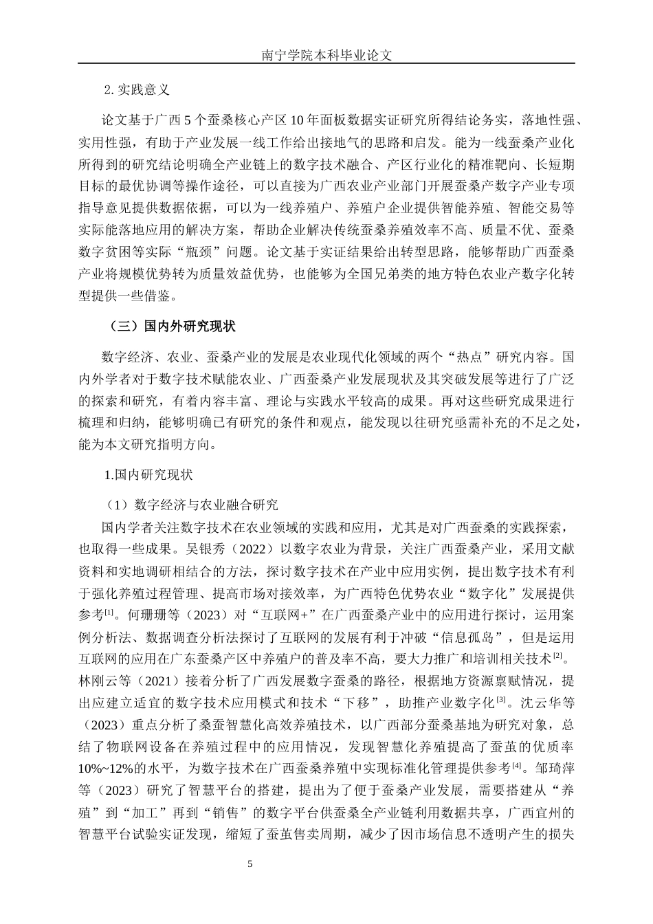 26年CH数字经济 数字经济对广西蚕桑产业发展的影响研究(21872字).docx_第6页